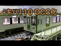 【パノラママットでHO】キハ110 DCC化　１畳レイアウト