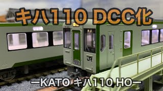 【パノラママットでHO】キハ110 DCC化　１畳レイアウト