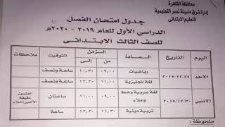 جدول امتحانات الصف الثالث الابتدائى محافظة القاهره الترم الاول 2019