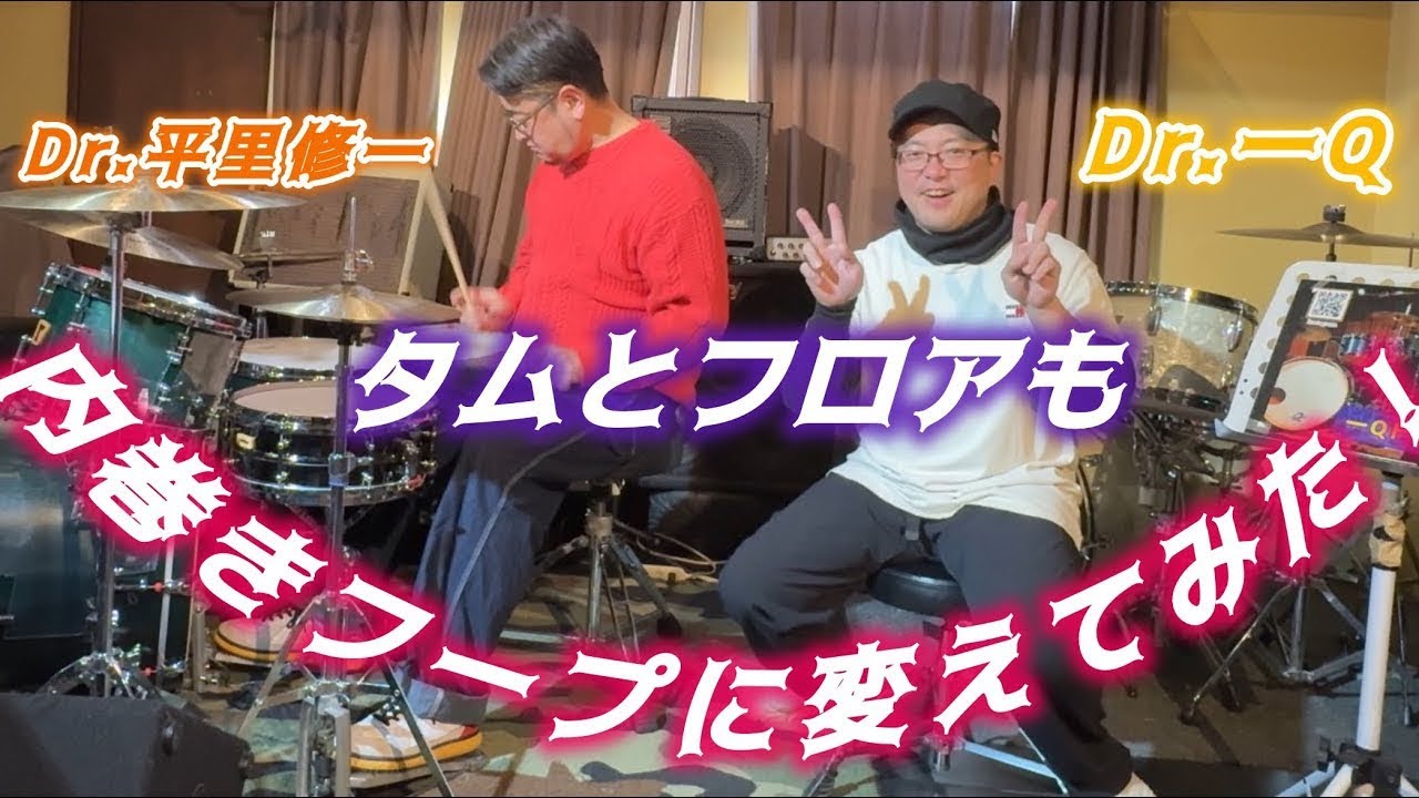 タムとフロアも内巻きフープに変えてみた！ - YouTube