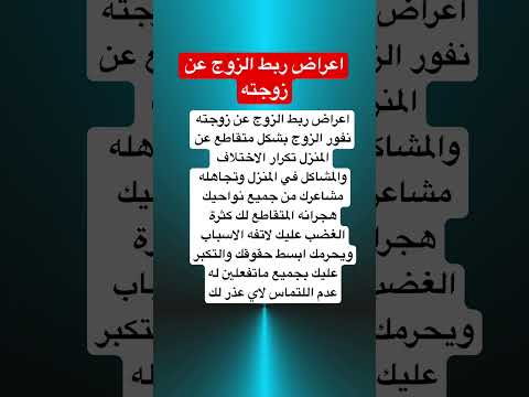 اعراض ربط الزوج عن زوجته 