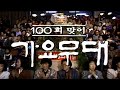 🌼가요무대🌼 100회 특집(1987.11.2)  현인 김정구 이미자 김지애 남진 주현미 최희준 이은하 최진희 한복남 황금심 김부자 장미화   [가요힛트쏭]