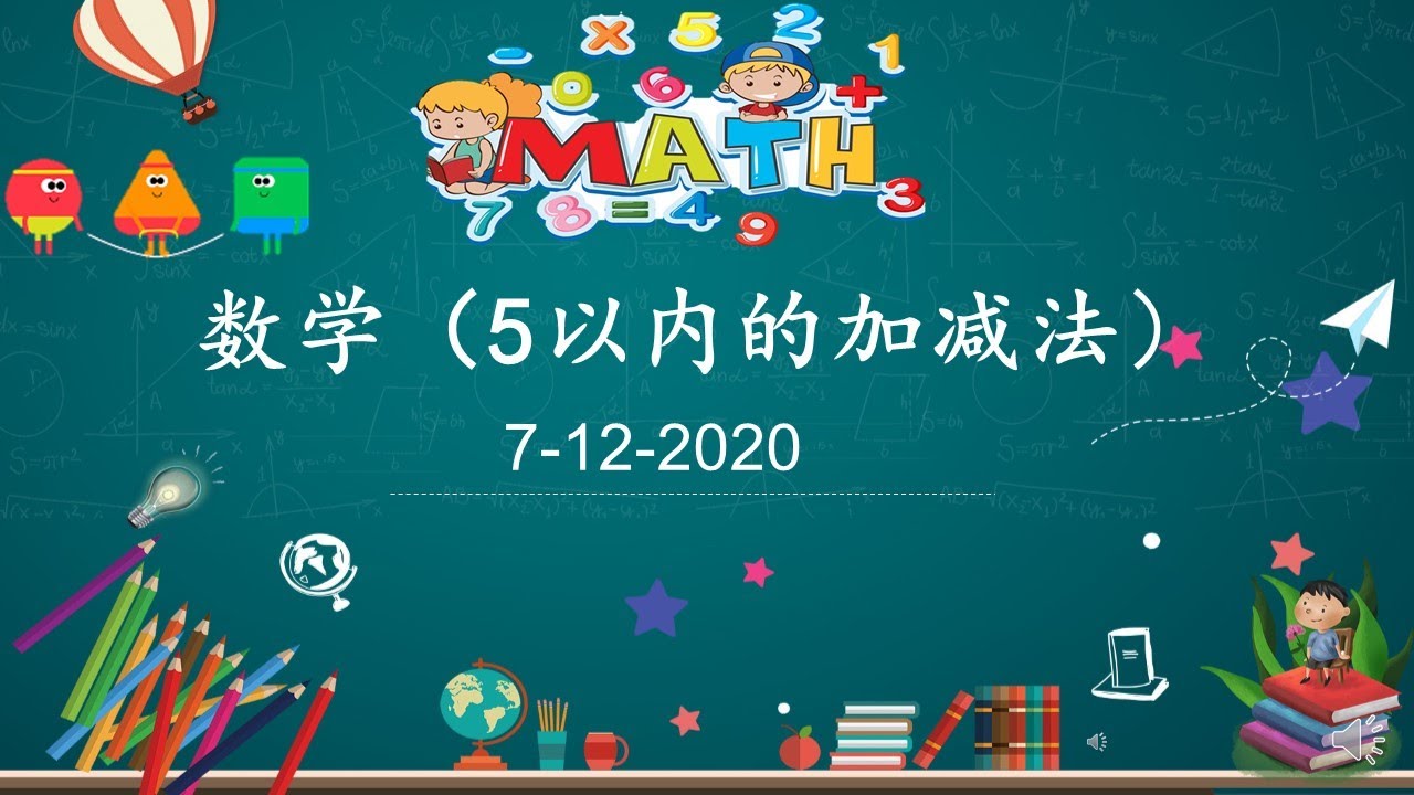 学前教育班数学（5以内的加减法） - YouTube