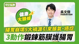 腸胃崩壞5大禍源引來脹氣、癌症！3動作鍛鍊筋膜護腸胃 ∣ 吳文傑 肝膽腸胃科醫師【早安健康】