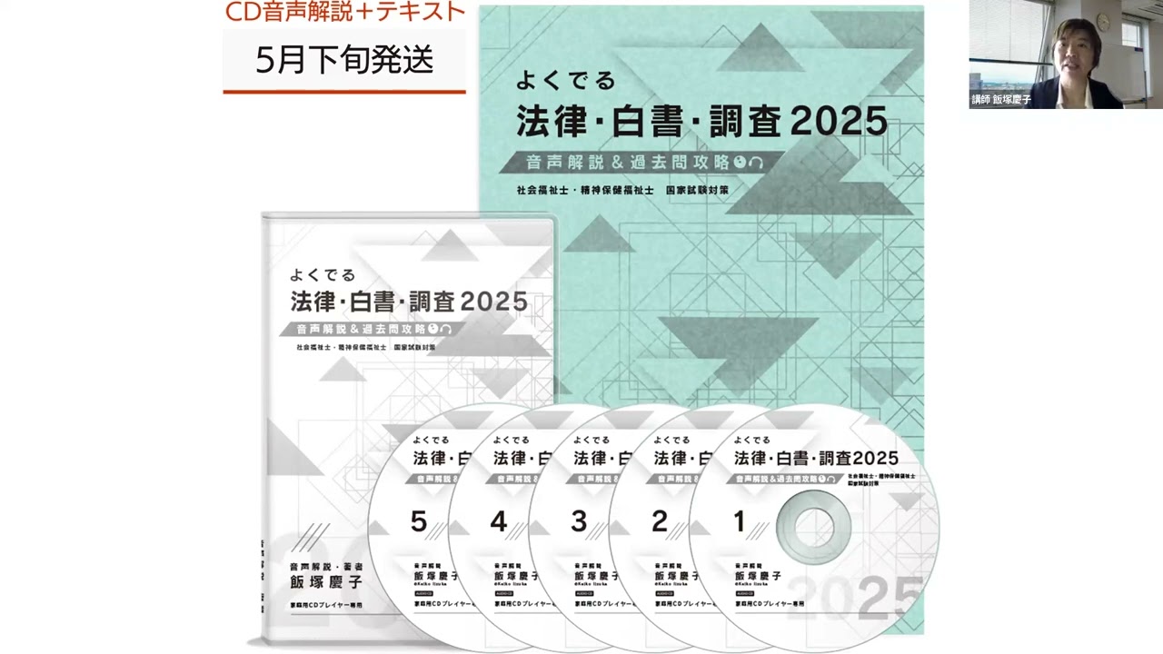 よくでる　法律　白書　調査2025社会福祉士　即決前にご連絡ください 遅れをバンカイ】よくでる法律・白書・調査 2025 音声解説＆過去問攻略