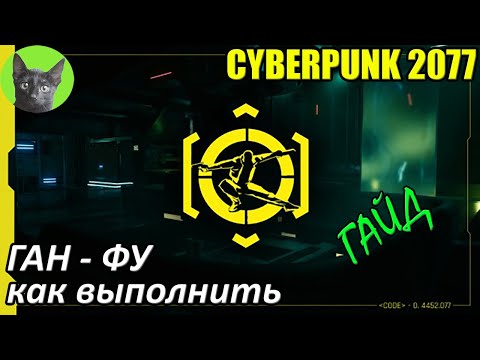 Cyberpunk 2077 - Ган-фу (Gun Fu) - редкое достижение. Как выполнить и получить