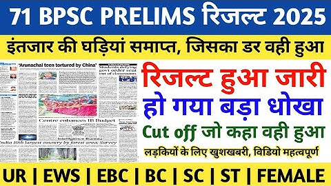 BPSC PRELIMS RESULT OUT | 71 BPSC PRELIMS RESULT LATEST NEWS TODAY | BPSC PRELIMS CUT OFF 2025