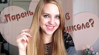 Как Понравиться Парню В ШКОЛЕ? Советы ♡ Back To School Как Понравиться Парню В ШКОЛЕ? Советы ♡ Back To School