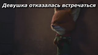 Как Отказать Девушке