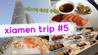 [중국 VLOG] 혼자하는 중국 샤먼여행 5일차 : 콘래드 샤먼 씨푸드 뷔페, 해산물과 디저트 맛집