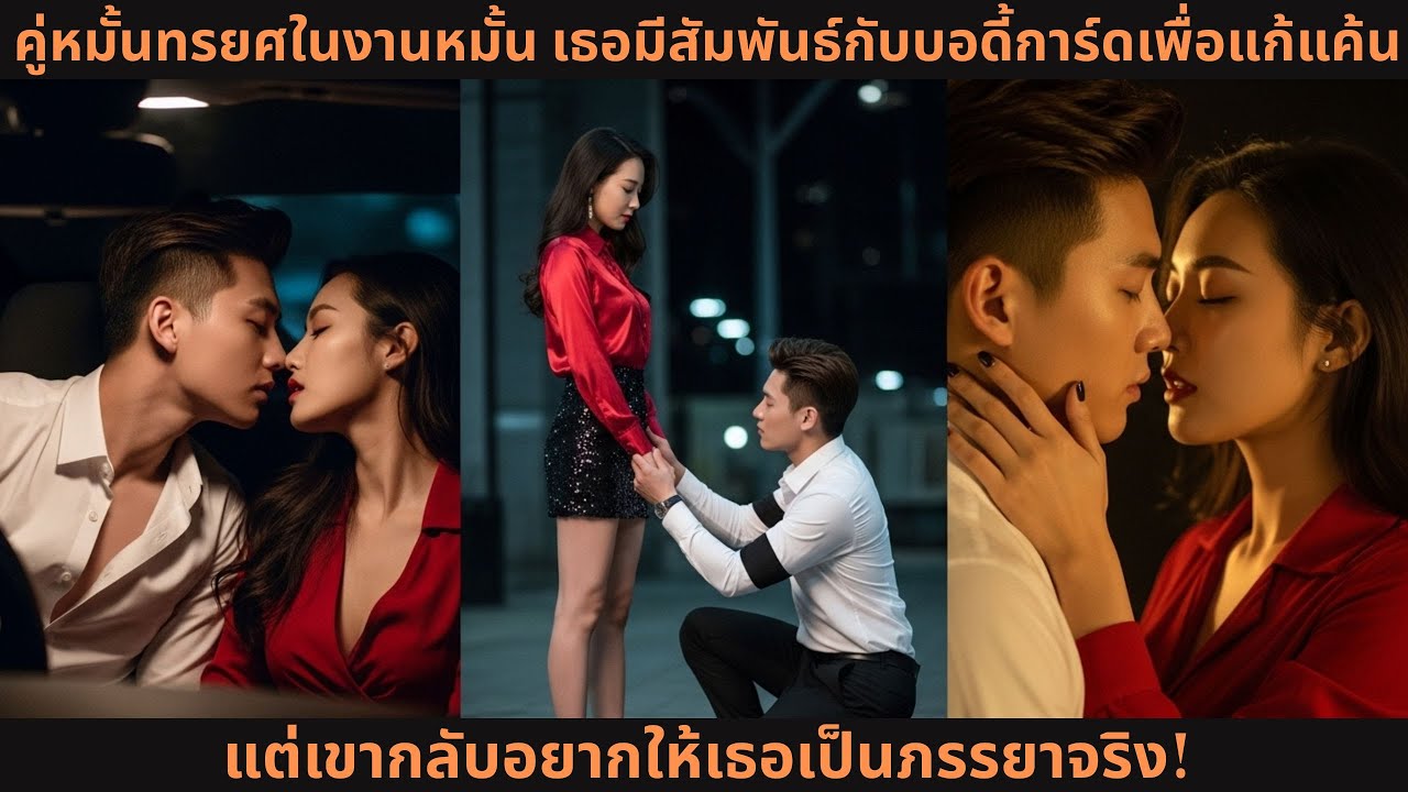 คู่หมั้นทรยศในงานหมั้น เธอมีสัมพันธ์กับบอดี้การ์ดเพื่อแก้แค้น แต่เขากลับอยากให้เธอเป็นภรรยาจริง!