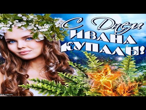 Иван Купала. Иванов день 2021 Поздравление с днем Ивана купала 6-7 июля