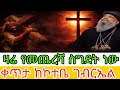 ከቅዱስ ፓትርያርክ ጋር የመጨረሻ ስግደት እሱ ለኛ ተሰቀለ 