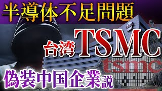 台湾TSMC、偽装中国企業説。半導体不足問題、米国と中国の大バトル。【台湾有事、飛騰、ブラックリスト、自動車、ファウンドリー、ファーウェイ、ヒトウ】