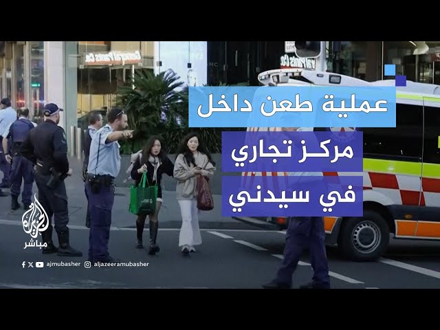 عملية طعن داخل مركز تجاري في سيدني.. ماذا حدث؟