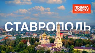 Ставрополь — дом с приведениями, кавказская кухня и жгучий темперамент | «Повара на колёсах»
