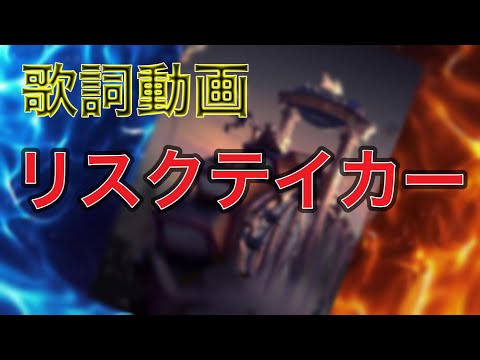 【歌詞動画】リスクテイカー／すとぷり様