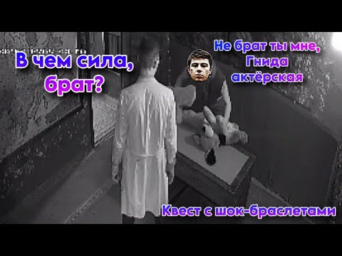 Видео: В ЧЁМ СИЛА, БРАТ?! || Квест с шок-браслетами!