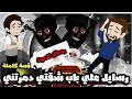 رسائل الموت رسايل علي باب شقتي دمرت حياتي قصة كاملة رسائل الموت رسايل علي باب شقتي دمرت حياتي قصة كاملة