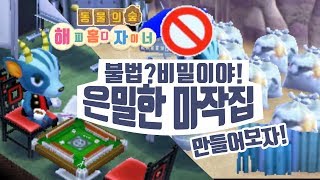 동물의숲 해피 홈 디자이너 - 불법? 은밀한 블루스의 마작의 방 만들기! (Animal Crossing: Happy Home Designer) screenshot 1