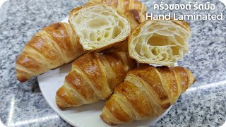 ครัวซองต์รีดมือ ใช้เนยธรรมดา Homemade Croissants with Hand Laminated