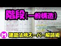 9　階段（一般構造）