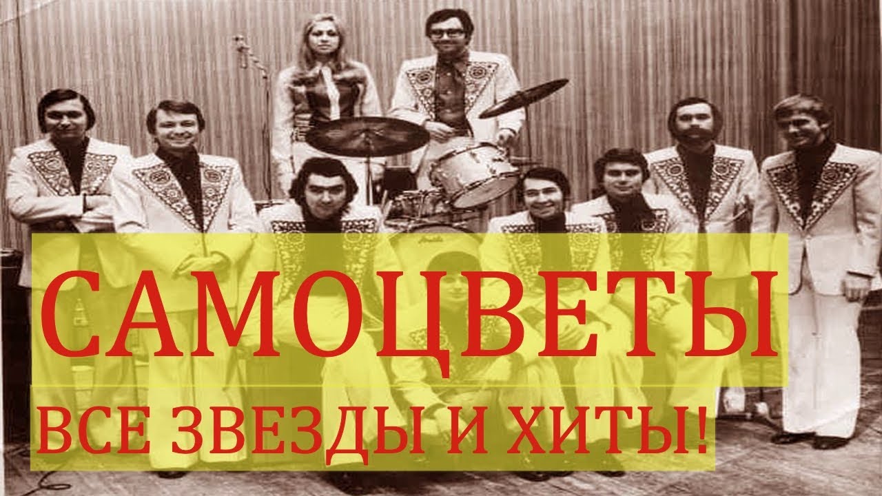 Самоцветы хиты. ВИА Самоцветы. Группа Самоцветы фабрика звезда.