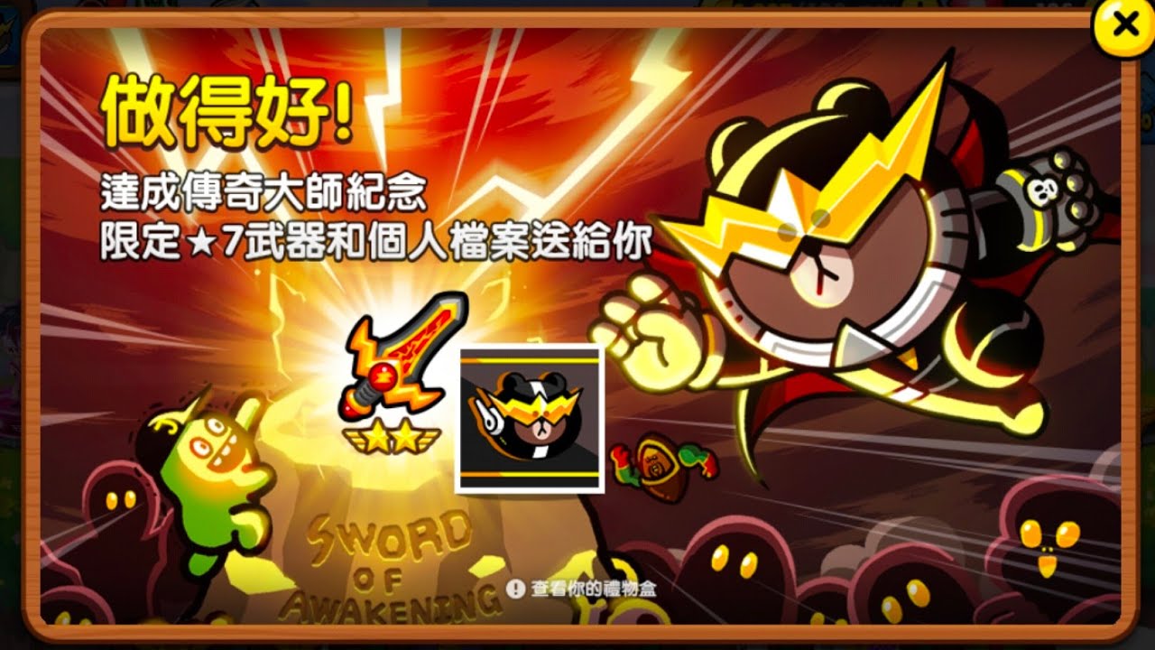 【LINE Rangers 銀河特攻隊】爬傳奇等級之路🎉