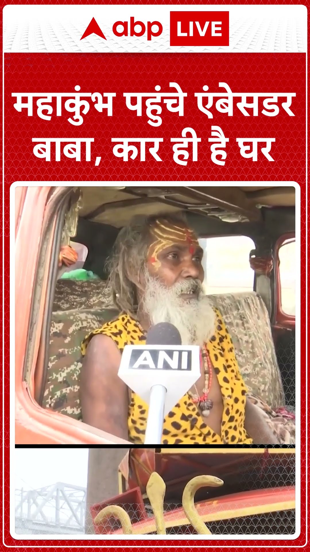 Mahakumbh 2025: महाकुंभ पहुंचे Ambassador बाबा, कार से पांचवीं बार मेले में शिरकत |ABP LIVE | SHORTS