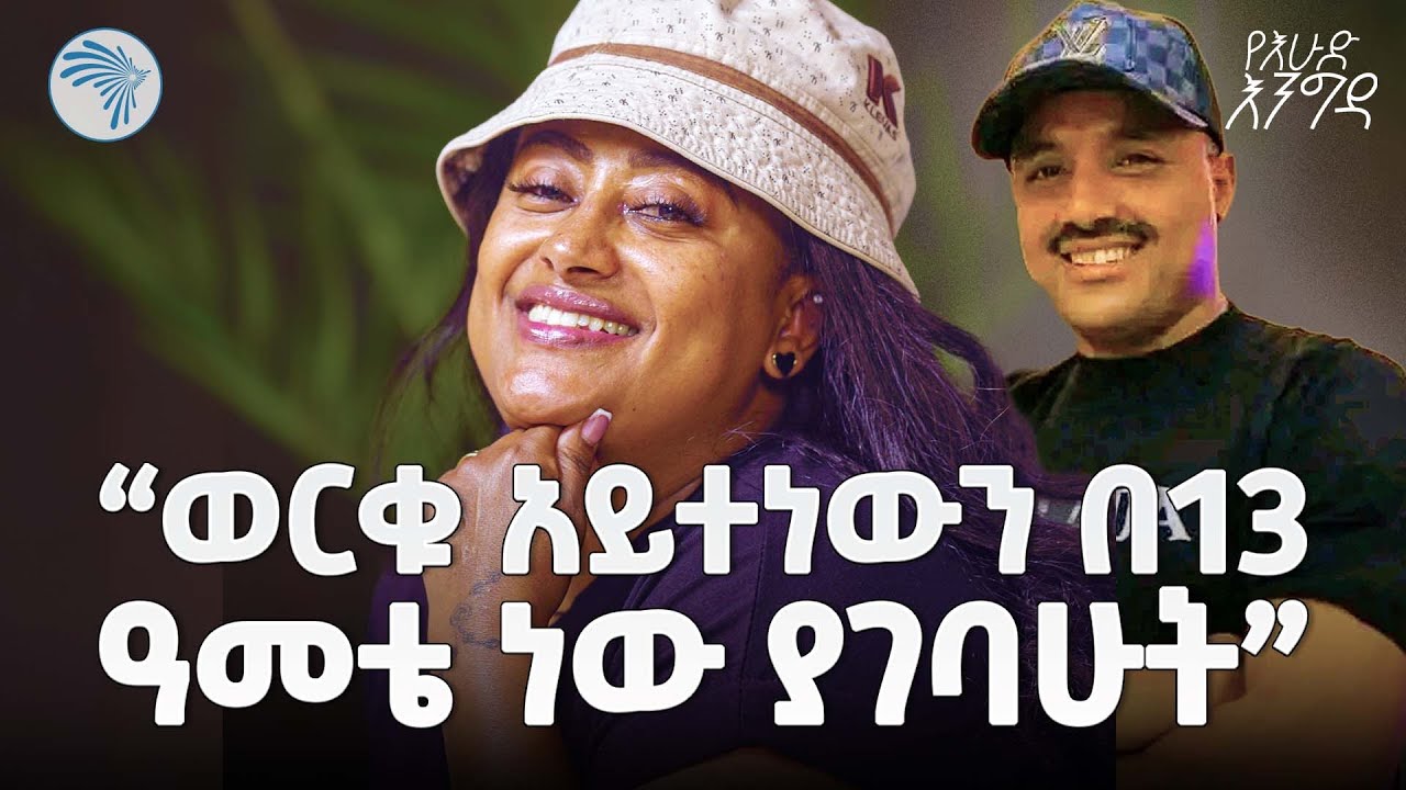 " እየከፈሉ የሚያሰድቡኝ አሉ" | መሰሉ ፋንታሁን | የአርትስ መዝናኛ እንግዳ @ArtsTvWorld