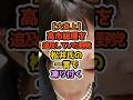 ㊗️40万再生‼️【特大ブーメラン】野党さん、高市追及のはずが自爆してしまうｗｗｗ #高市早苗 #自民党 #政治解説