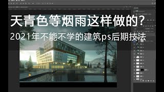 【ps天青色等烟雨的意境怎么做的？】建筑效果图建筑表现室外渲染后期教程vray5 1和cr渲染corona建筑ps后期景观后期
