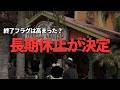 【ディズニー】衝撃。長期休止決定。でも実は、、その後に終了するアトラクション多い説