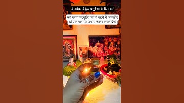 4 नवंबर बैकुंठ चतुर्दशी के दिन जो बच्चा पढ़ने लिखने में कमजोर हो उसके लिए करें उपाय #trending #upay