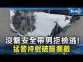 沒繫安全帶男拒檢逃! 猛警持棍破窗攔截｜TVBS新聞 @TVBSNEWS02