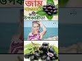 জাম খাওয়ার উপকারিতা ও অপকারিতা/Jamun Benefits and Side Effects in bangla/Health Restart