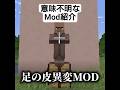 【MOD紹介?】足の皮を使ってなんか出来ちゃう世界
