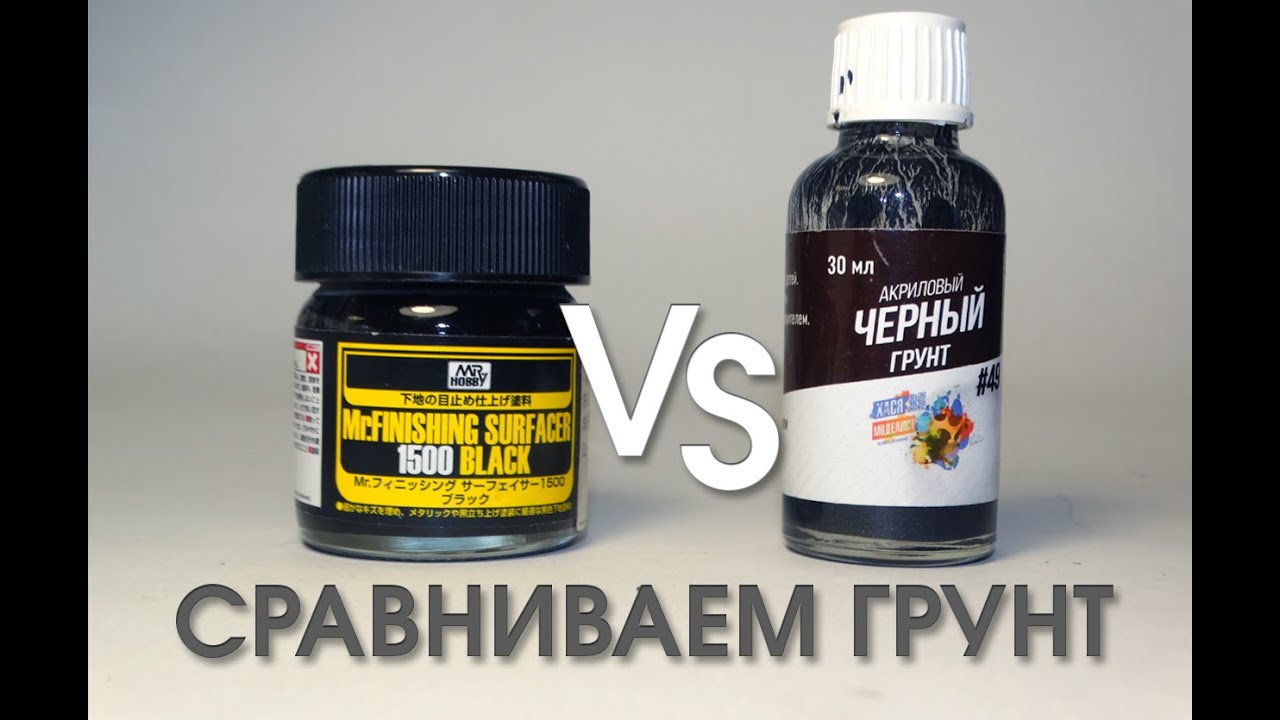 • СРАВНИВАЕМ ГРУНТ «Mr.Hobby» VS «ХАСЯ МОДЕЛИСТ» •