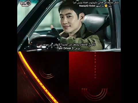 تاكسي الانتقام يشتعل من جديد الإعلان عن موعد عرض Taxi Driver 3 دراما آسيوية مسلسلات كورية 
