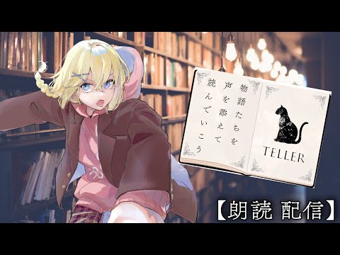 【TELLER/小説/朗読】 物語に声を添えて。【賢者レージ 】