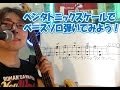 ベース音楽理論！ペンタトニックスケールを使ってベースソロをアドリブで弾いてみよう！