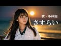さすらい・小林旭(歌詞付)