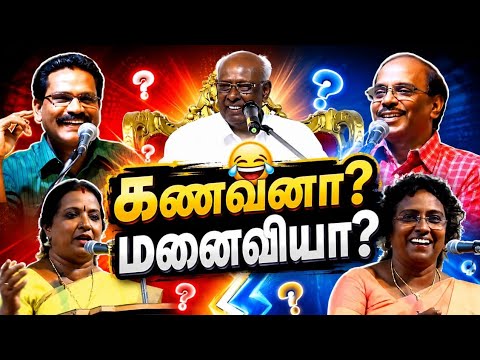 😂 குடும்பப் பொறுப்பு யார் கையில்? கணவனா? மனைவியா?  சாலமன் பாப்பையா 