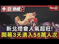 新北燈會人氣超旺! 開幕3天湧入56萬人次｜TVBS新聞 @TVBSNEWS01