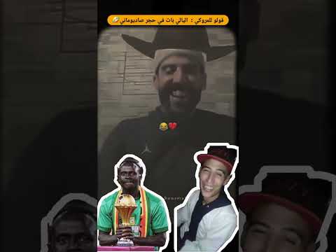 قولو للمروكي الي يالي بات في حجر صاديوماني 16   شعب الصيني ماله حل 