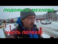 РЕЙС Подольск Михнево Часть Первая