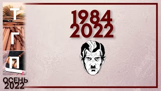 1984/2022
