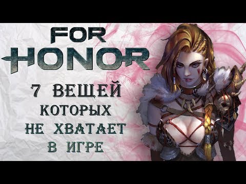 Видео: For Honor - 7 вещей которых не хватает в игре