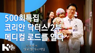 [생로병사의 비밀] 500회 특집 코리안 닥터스 - 2부 메디컬 로드를 열다 I풀영상