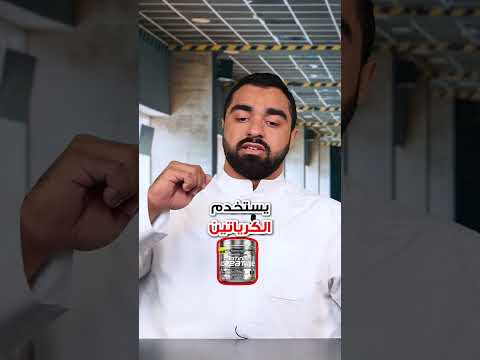 الكرياتين يسبب تساقط الشعر